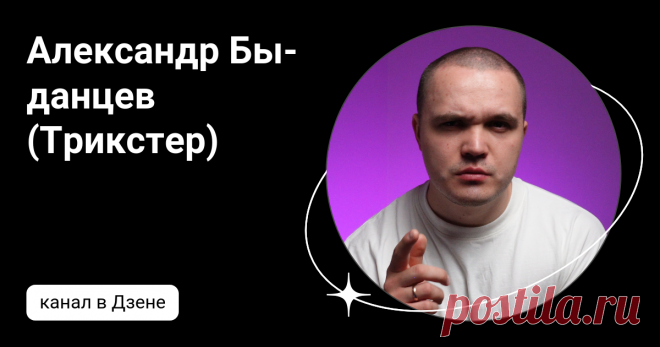 Александр Быданцев (Трикстер) | Дзен