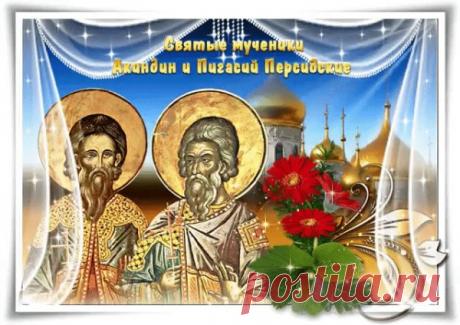 Пусть каждый день будет насыщен яркими впечатлениями, незабываемыми моментами и приятными сюрпризами.  Открытки на день памяти Акиндина и Пигасия.