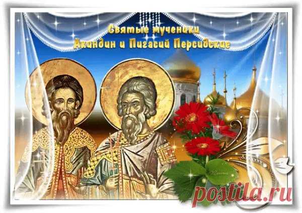 Пусть каждый день будет насыщен яркими впечатлениями, незабываемыми моментами и приятными сюрпризами.  Открытки на день памяти Акиндина и Пигасия.