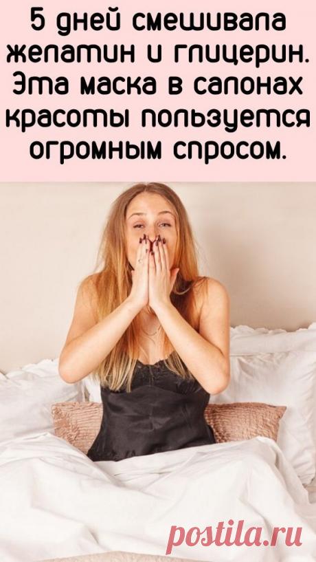 СОСТАВ: 1 ч. л. желатина 3 ст. л. мёда 100 мл глицерина 3 г ацетилсалициловой кислоты (аспирин) 100 мл минеральной воды без газа 3–5 мл лавандового масла
ПРИГОТОВЛЕНИЕ В удобную емкость пересыпь желатин и залей его мин.водой комнатной температуры. Оставь для набухания на полчаса. Одну таблетку аспирина измельчи, чтобы взять порошка на кончике ножа.Разбухший желатин и  остальные компоненты переложи в стеклянную емкость, помести ее в гор.воду и помешивай массу деревянной палочкой  до однор.массы