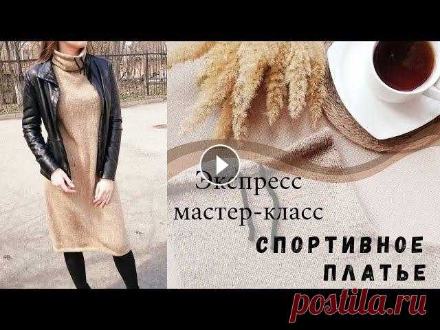 Экспресс МАСТЕР-КЛАСС на спортивное ПЛАТЬЕ СПИЦАМИ в технике РЕГЛАН ПОГОН В этом видео Я расскажу Вам как Я вязала своё спортивное платье! Надеюсь,что мне удалось всё понятно и доступно объяснить и у Вас получится чудесное б...