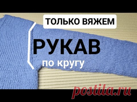 ч.4 Вяжем Сверху-Вниз "Рукав по кругу" (головка рукава укороч/рядами + клин в подрезах)