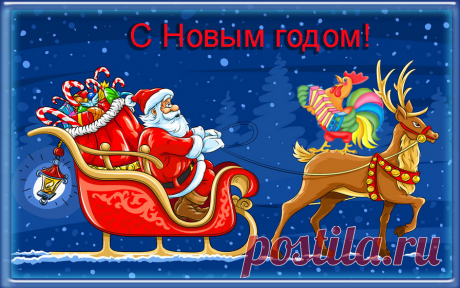 Плейкаст «С Новым Годом 2017! Годом Петуха!» Автор плейкаста: Vera_Lyutova. Тема: Праздники. Когда: 30.12.2016.
