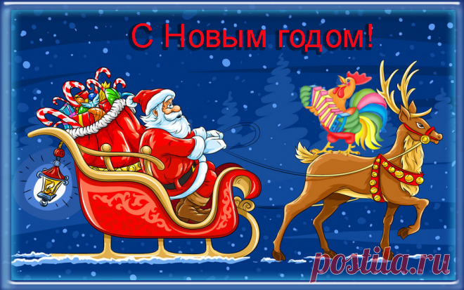 Плейкаст «С Новым Годом 2017! Годом Петуха!» Автор плейкаста: Vera_Lyutova. Тема: Праздники. Когда: 30.12.2016.