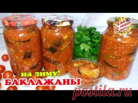 Баклажаны на зиму, такие Вы еще не ели! Простой и вкусный рецепт