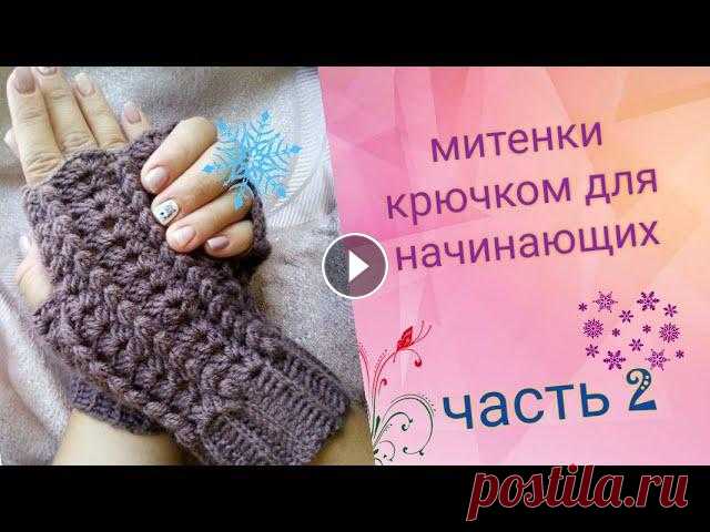 В этом видео я подробно расскажу как связать митенки крючком,сможет даже начинающий!!! Заходи и подписывайся на мой канал !!!...