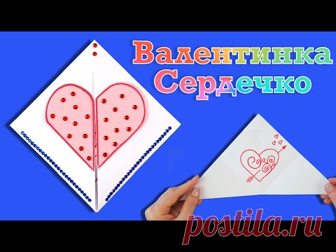 Валентинка своими руками. Валентинка оригами сердечко на 14 февраля!