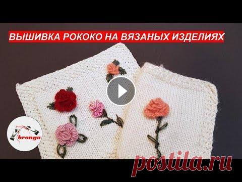 Вышивка рококо на вязаных изделиях Вышивка рококо на вязаных изделиях. Красивая и объемная вышивка Рококо украсит любую из ваших вязаных работ и сделает ее уникальной. Другие варианты в...