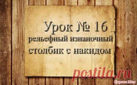 . Вязание крючком для начинающих. Видео урок 16. Рельефный изнаночный столбик с накидом Доброго времени суток, страномамочки. Продолжаем учиться вязать.  На этом уроке я научу вас вязать рельефный изнаночный столбик с накидом. Так же его называют вогнутым...  ОБУЧАЮЩЕЕ ВИДЕО