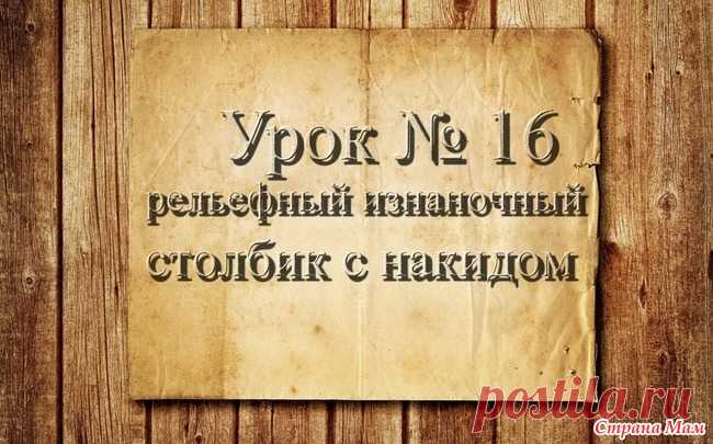 . Вязание крючком для начинающих. Видео урок 16. Рельефный изнаночный столбик с накидом Доброго времени суток, страномамочки. Продолжаем учиться вязать.  На этом уроке я научу вас вязать рельефный изнаночный столбик с накидом. Так же его называют вогнутым...  ОБУЧАЮЩЕЕ ВИДЕО