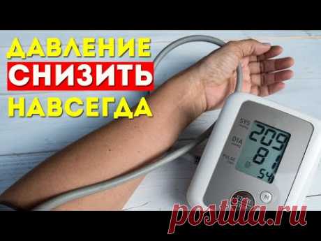 ДАВЛЕНИЕ снизить НАВСЕГДА! Как контролировать артериальное давление и заботиться о своем здоровье
