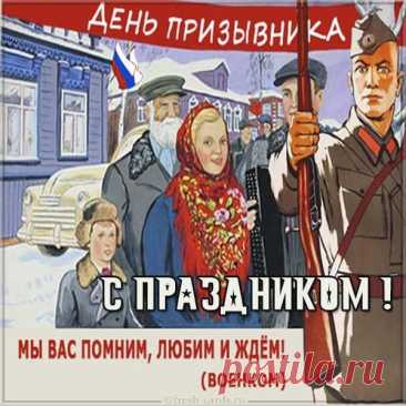 Всероссийский день призывника! Сегодня ты делаешь важный и мужественный шаг. Мы верим, что ты проявишь свои лучшие качества и с честью выполнишь свой долг. Открытки на День призывника!