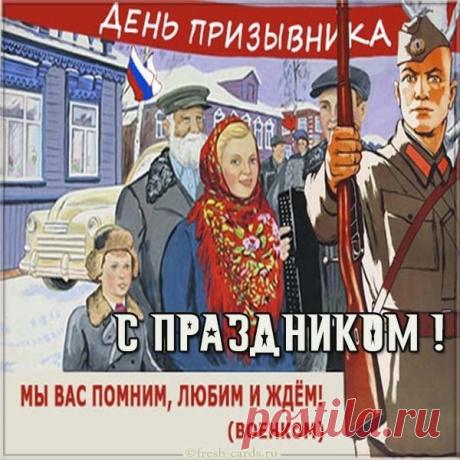 Всероссийский день призывника! Сегодня ты делаешь важный и мужественный шаг. Мы верим, что ты проявишь свои лучшие качества и с честью выполнишь свой долг. Открытки на День призывника!
