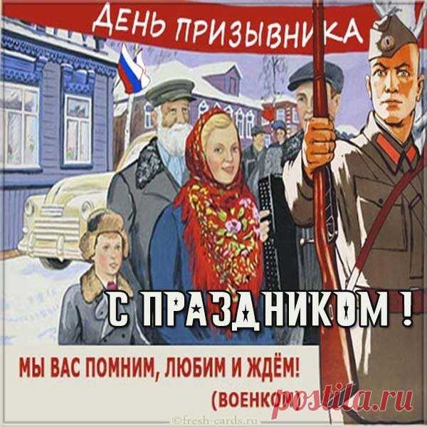 Всероссийский день призывника! Сегодня ты делаешь важный и мужественный шаг. Мы верим, что ты проявишь свои лучшие качества и с честью выполнишь свой долг. Открытки на День призывника!