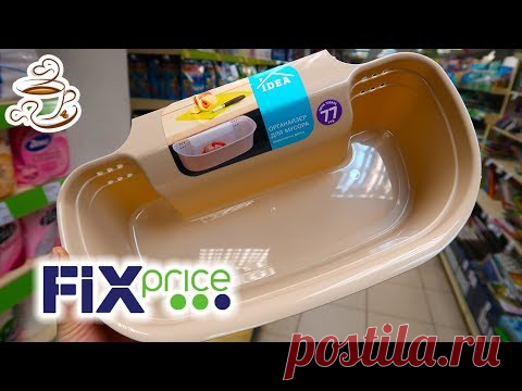 💚БЕГОМ В ФИКС ПРАЙС ПОКА НЕ РАСКУПИЛИ 🔥ВЕРНУЛИ ТО, ЧТО ВЫ ПРОСИЛИ🔴 ПОЛОЧКИ FIX PRICE 2020💚