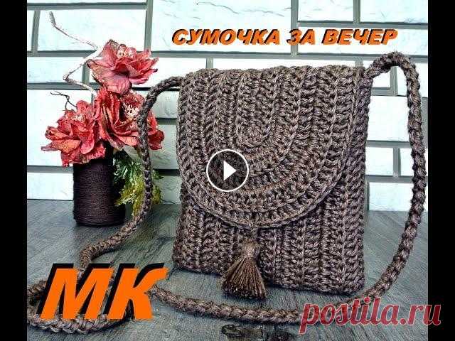 ОТ ЗАКАЗОВ НЕТ ОТБОЯ!!! Эффектная сумочка из джута. вяжется за 2 часа. Простая и эффектная сумочка вяжется на одном дыхании. Справится даже новичок. Её можно связать из любой пряжи (джута, хлопка, льна, шнура, трикотажа)...