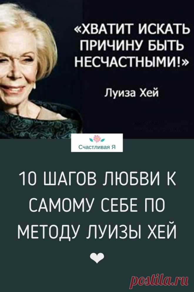 10 шагов к любви к самому себе по методу Луизы Хей. Концентрат мудрости от великого человека в 10 простых шагах ➡️ Кликайте на фото, чтобы прочитать полностью