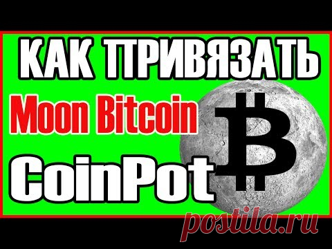 Вывод биткоинов с Coinpot кошелька | Выживи сам