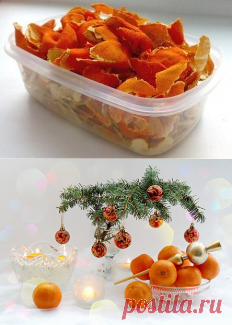 Не выбрасывайте мандариновые корки!