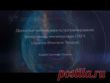 Встреча с Андреем Лопатиным (чемпионом мира по программированию)