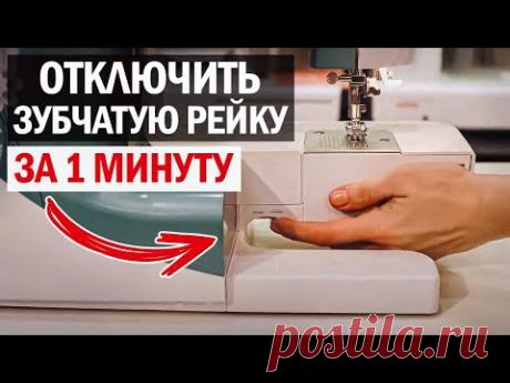 Как ОТКЛЮЧИТЬ зубчатую рейку в ЛЮБОЙ швейной машине? / Учимся настраивать свою машину
