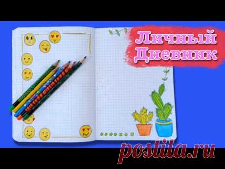 ЛД оформляем личный дневник. Рисуем кактусы. Learning to draw.