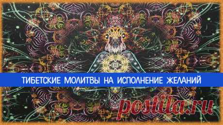 Тибетские молитвы на исполнение желаний - Эзотерика и самопознание