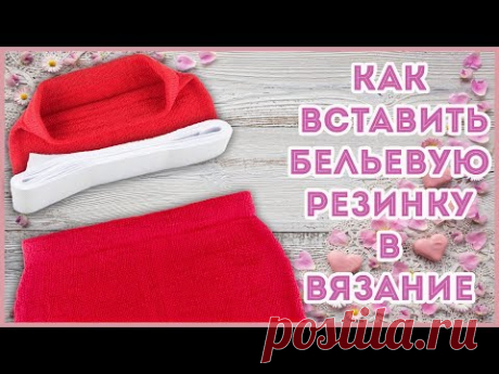 Как вставить бельевую резинку в вязанное изделие спицами