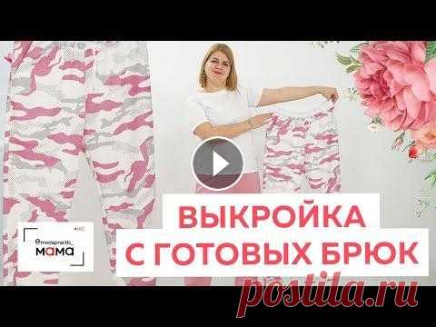 Как сделать выкройку спортивных брюк из трикотажа с готового изделия? Раскрой, сметывание и примерка Друзья, сегодня в выпуске мы будем шить спортивные брюки. У меня уже есть спортивные брюки из трикотажа на резинке, которые отлично сидят на фигуре. И...