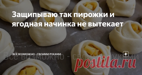 Защипываю так пирожки и ягодная начинка не вытекает Добрый день!  Приветствую своих постоянных читателей, а также всех, кто заглянул на мой канал впервые
Я очень люблю радовать свою семью вкусной, свежей выпечкой. Так как я очень часто пеку булочки, раньше сталкивалась с проблемой, что начинка при выпечке вытекает. Так вот, очень давно я нашла потрясающий, даже можно сказать идеальный вариант формы для булочек. Также, эта форма розочки, еще и