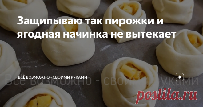Защипываю так пирожки и ягодная начинка не вытекает Добрый день!  Приветствую своих постоянных читателей, а также всех, кто заглянул на мой канал впервые
Я очень люблю радовать свою семью вкусной, свежей выпечкой. Так как я очень часто пеку булочки, раньше сталкивалась с проблемой, что начинка при выпечке вытекает. Так вот, очень давно я нашла потрясающий, даже можно сказать идеальный вариант формы для булочек. Также, эта форма розочки, еще и