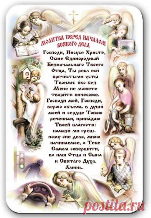 Молитва перед началом всякого дела.