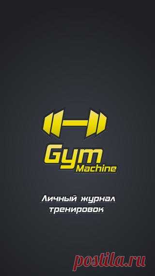 [Sale-iPhone] Gym Machine Gym Machine - это личный журнал тренировок, который поможет Вам контролировать тренировочный процесс и эффективно достигать результатов. Это не справочник по бодибилдингу и фитнесу и не энциклопедия тренировок и упражнений. ЗДЕСЬ НЕТ ГОТОВОЙ БАЗЫ ТРЕНИРОВОК И УПРАЖНЕНИЙ. Gym Machine - это индивидуально настраиваемый механизм контроля за ростом и развитием тела. 75 руб. -> Бесплатно Ссылка: ====================== #app_store #распродажа@app_4u