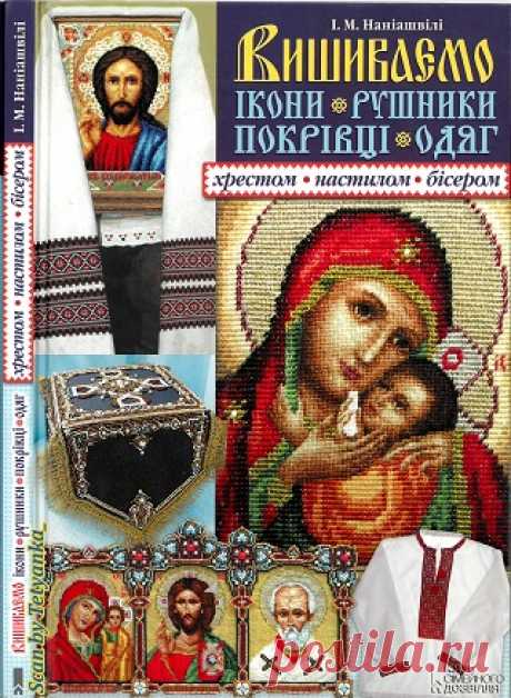Вишиваємо ікони, рушники, покрівці, одяг хрестом, настилом, бісером 2015