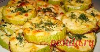 Нежно и очень вкусно! Ингредиенты: кабачок — 1 штука, твердый сыр — 70 гр., сметана — 100 гр. , 1 зубчик чеснока, зелень, соль, перец по вкусу. Приготовление: Порезать кабачок кружочками, солим. Натираем сыр на терке. Укладываем кабачки на противень. Выкладываем на кабачки сметанную смесь (смешать сметану с измельченным чесноком и сыром). Сверху посыпаем измельченной […]