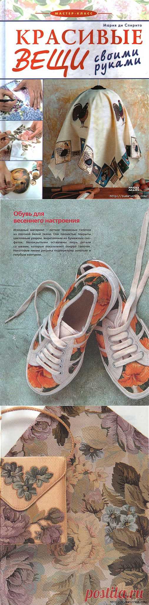 "Красивые вещи своими руками".Книга по рукоделию..