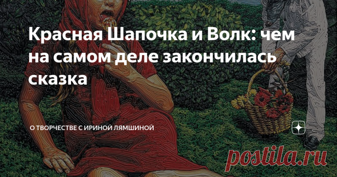 Красная Шапочка и Волк: чем на самом деле закончилась сказка С детства мы знакомы со сказкой Шарля Перро 