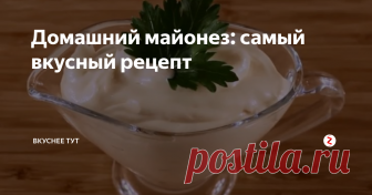 Домашний майонез: самый вкусный рецепт Думаю, что у каждого в холодильнике храниться этот соус. Но, оказывается, майонез приготовить в домашних условиях можно очень быстро и гораздо дешевле покупного. И это всего за каких-то 2 минуты.
Домашний майонез намного лучше и вкуснее магазинного. Он не содержит консервантов и других вредных для нашего организма добавок.
Майонез провансаль в домашних условиях
Для его приготовления вы можете испо