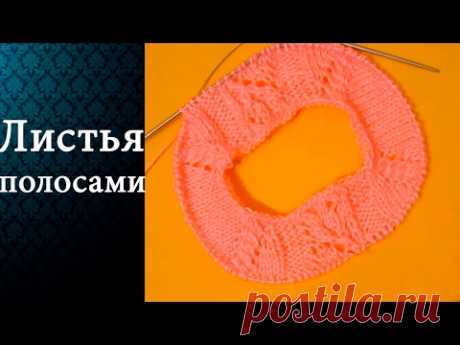 Узор Листья полосами (круговое вязание)