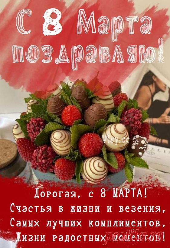 8 Марта — праздник доброты,
Всех делает любимей, ближе, краше,
Пускай же исполняются мечты,
И дольше будет счастье в жизни вашей.
открытки с 8 марта красивые с цветами и пожеланиями