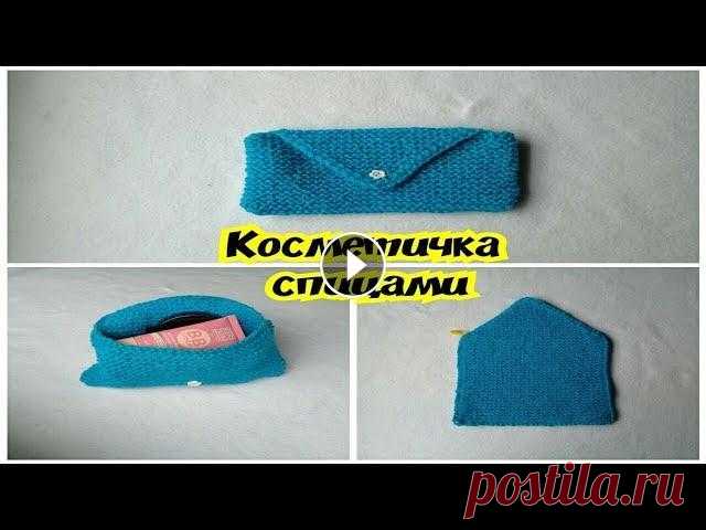 Простая КОСМЕТИЧКА на двух спицах/ЛЕГКО И ПРОСТО. Всем привет) Будем вязать косметичку для мелочей на двух спицах. #косметичкаспицами#косметичканадвухспицах#косметичкадляначинающих...