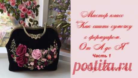 Как построить выкройку Сумочки с фермуаром purse with clasp part 1 如何使一个钱包带扣  сумка с фермуаром | Вышивка лентами для начинающих пошагово | Дзен
