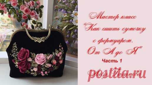 Как построить выкройку Сумочки с фермуаром purse with clasp part 1 如何使一个钱包带扣  сумка с фермуаром | Вышивка лентами для начинающих пошагово | Дзен