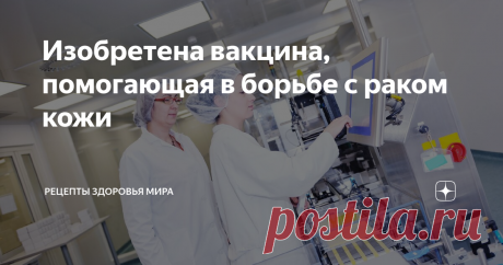 Изобретена вакцина, помогающая в борьбе с раком кожи В Тель-Авивовском университете произошёл прорыв в области онкологии. Руководитель проекта Сачи Файнеро совместно со своими лаборантами смогли открыть вакцину, способную противостоять раку кожи, что является достаточно актуальной проблемой для страны с таким жарким климатом.
Лаборатория, которая занимается в основном исследованиями онкологических заболеваний и наномедициной, к настоящему моменту