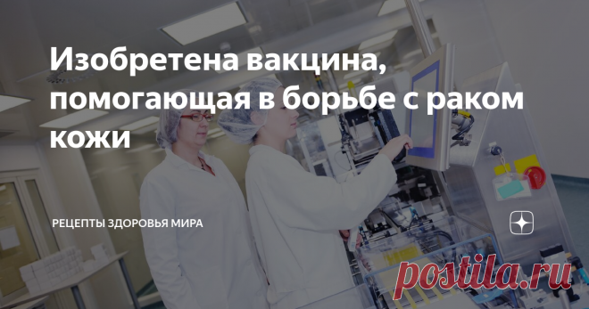 Изобретена вакцина, помогающая в борьбе с раком кожи В Тель-Авивовском университете произошёл прорыв в области онкологии. Руководитель проекта Сачи Файнеро совместно со своими лаборантами смогли открыть вакцину, способную противостоять раку кожи, что является достаточно актуальной проблемой для страны с таким жарким климатом.
Лаборатория, которая занимается в основном исследованиями онкологических заболеваний и наномедициной, к настоящему моменту