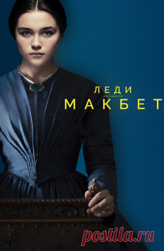 Леди Макбет (Lady Macbeth, 2016)