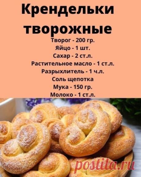 В глубокую миску положить творог, если он неоднородный, желательно тогда протереть через сито.
Добавить яйцо, соль, сахар, молоко, масло, затем просеянную муку и разрыхлитель. Замесить мягкое не липкое тесто.
Тесто разделить на 12 равных частей.Каждый кусок раскатать в жгут 32 см.
Сформировать кренделёк, с двух концов скручивая рулет. Если тесто липковатое, то не обходимо присыпать стол и заготовки мукой.
Далее с одной стороны обвалять крендельки в сахаре. Если сахар не пр...