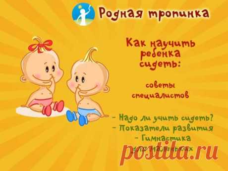 Как научить ребенка сидеть