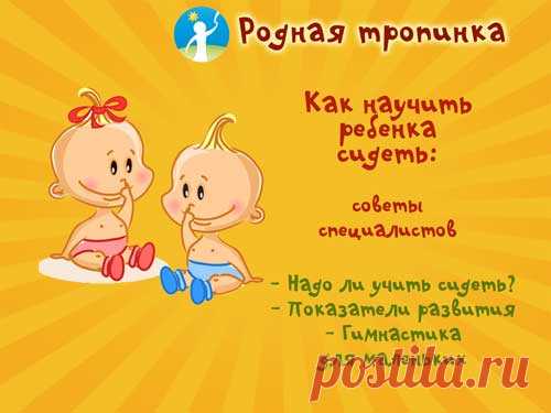 Как научить ребенка сидеть