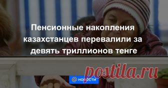 Пенсионные накопления казахстанцев перевалили за девять триллионов тенге С 25 января вкладчики Единого накопительного пенсионного фонда могут получить информацию о накоплениях с помощью SMS.